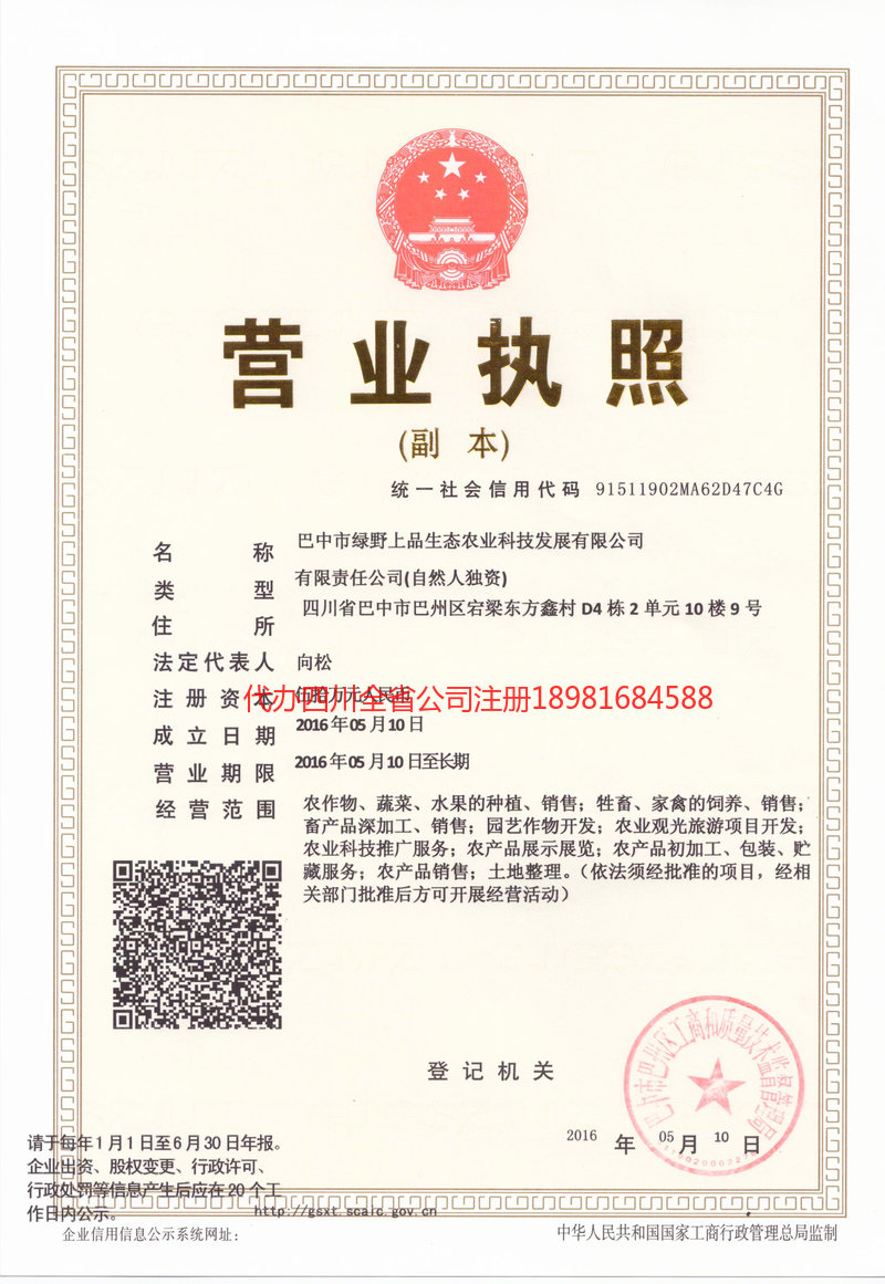 恩施土家族苗族自治州恩施土家族苗族自治州绿野上品生态农业科技发展有限公司