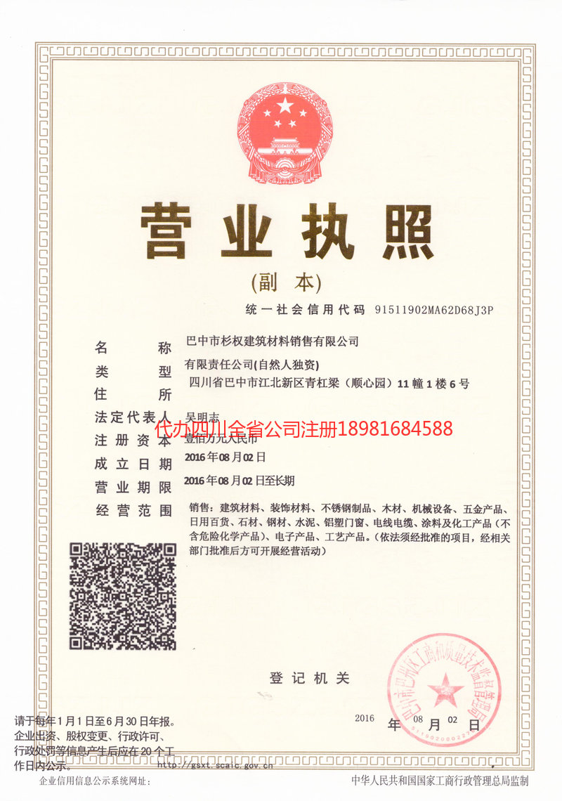 恩施土家族苗族自治州恩施土家族苗族自治州杉权建筑材料销售有限公司