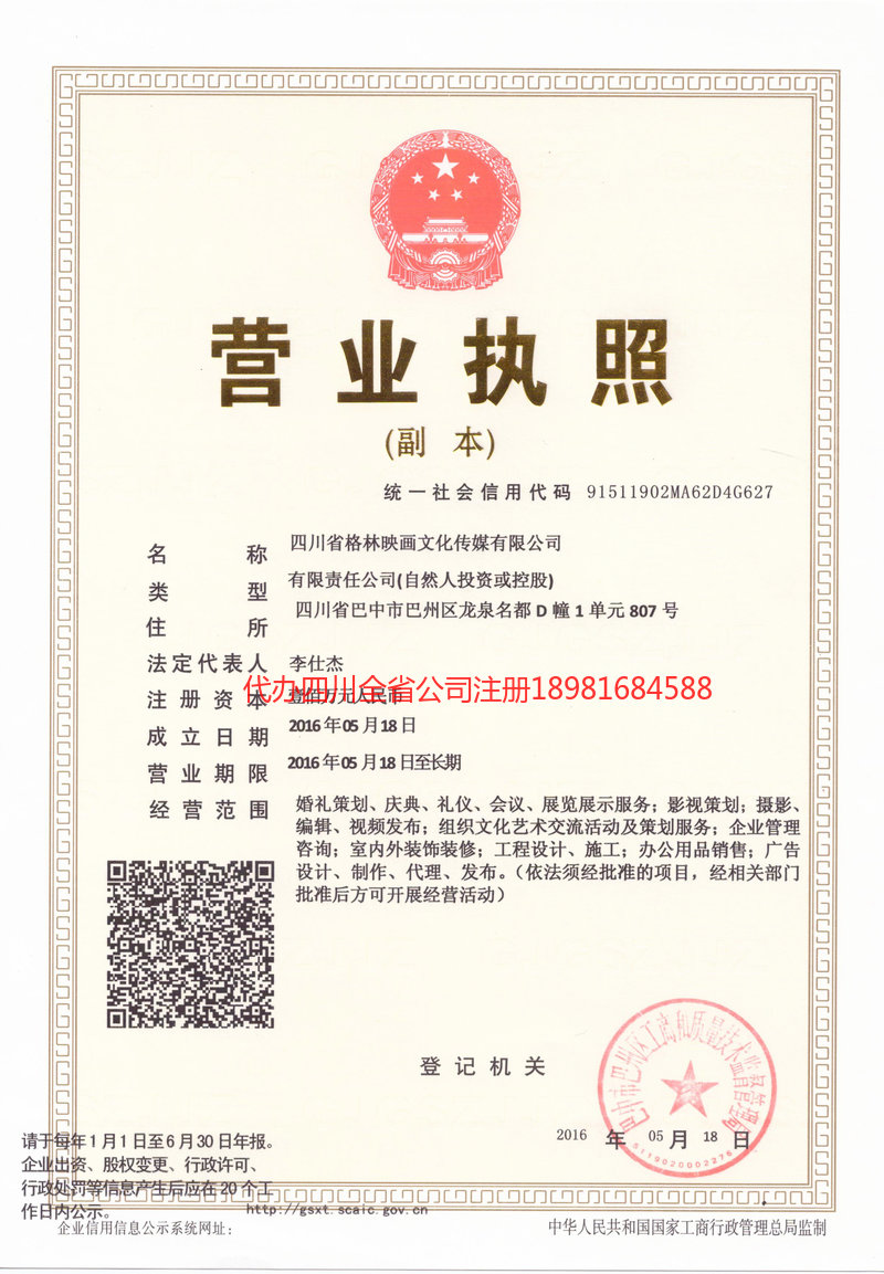 恩施土家族苗族自治州恩施土家族苗族自治州格林映画文化传媒有限公司