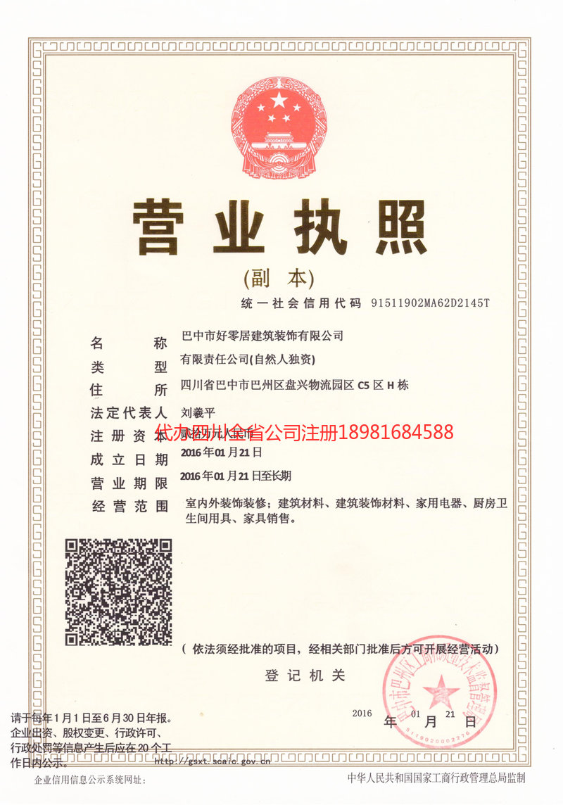 恩施土家族苗族自治州恩施土家族苗族自治州好零居建筑装饰有限公司