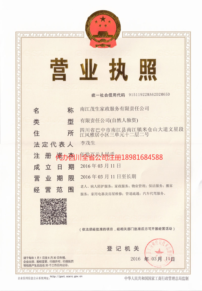 恩施土家族苗族自治州恩施土家族苗族自治州茂盛家政服务有限公司